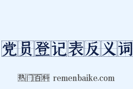 党员登记表反义词是什么意思的图片